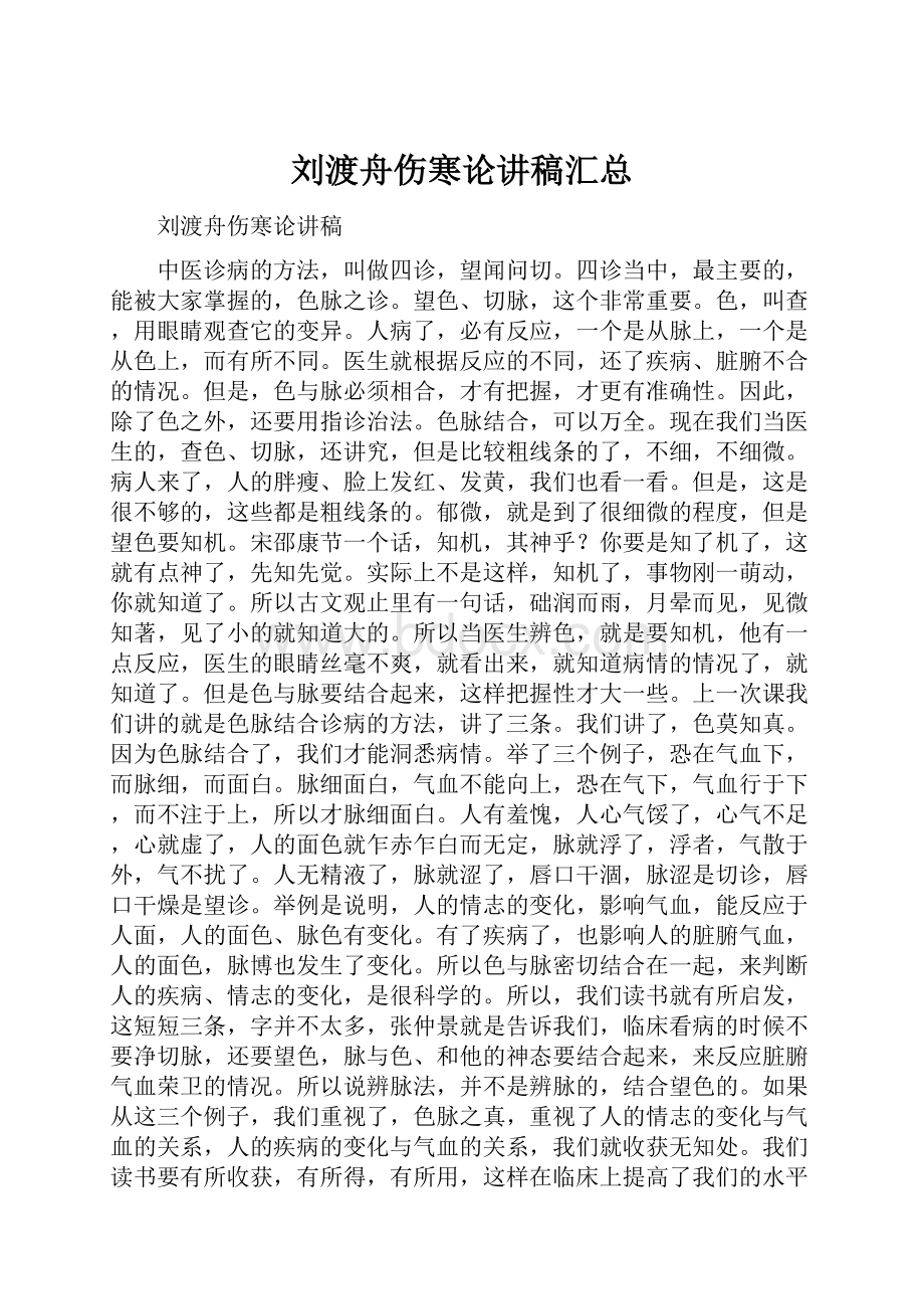 刘渡舟伤寒论讲稿汇总.docx