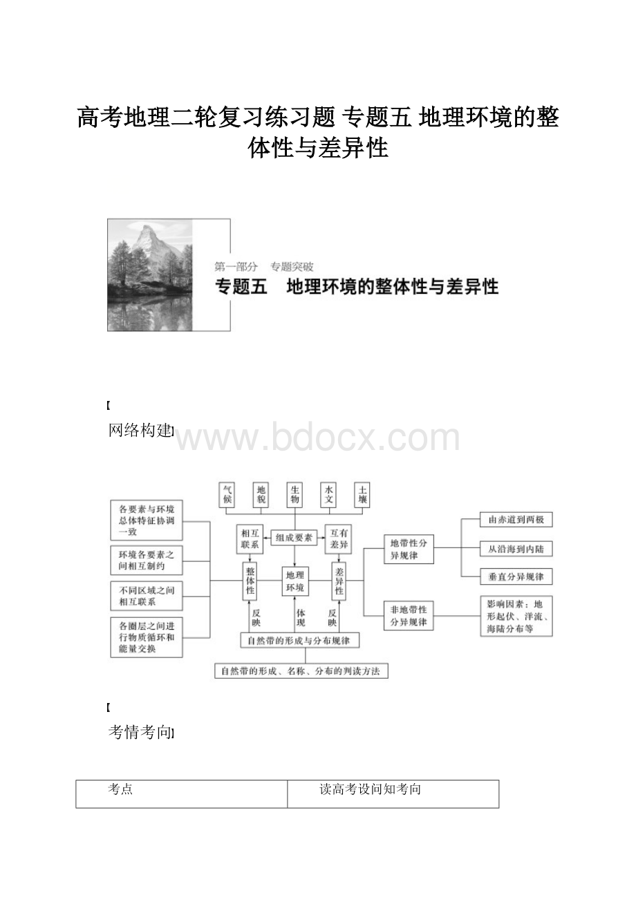 高考地理二轮复习练习题 专题五 地理环境的整体性与差异性.docx