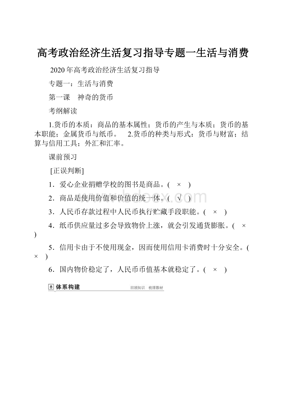 高考政治经济生活复习指导专题一生活与消费.docx_第1页