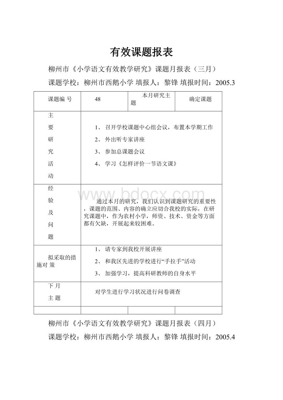 有效课题报表.docx