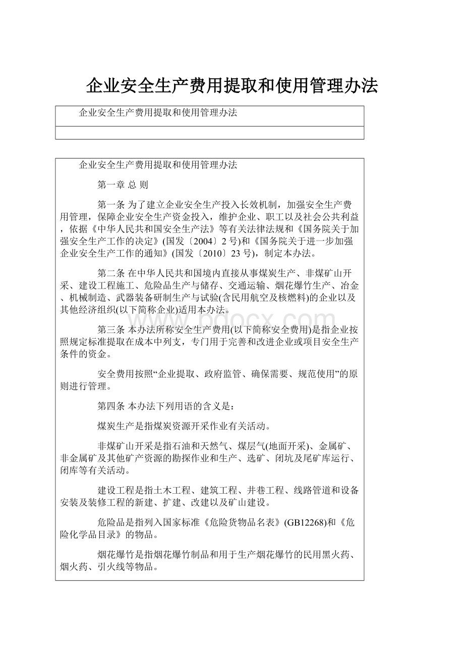 企业安全生产费用提取和使用管理办法.docx_第1页