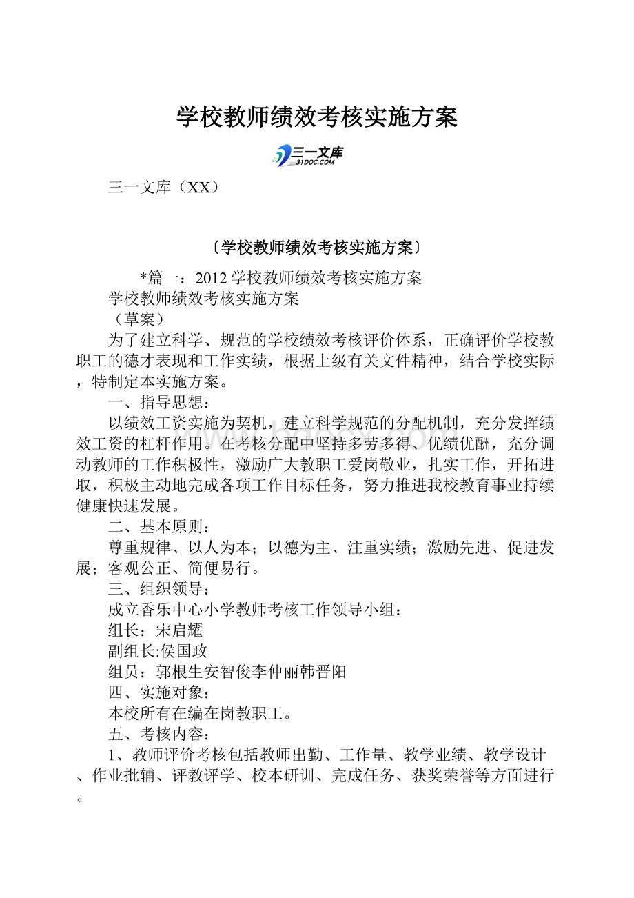 学校教师绩效考核实施方案.docx