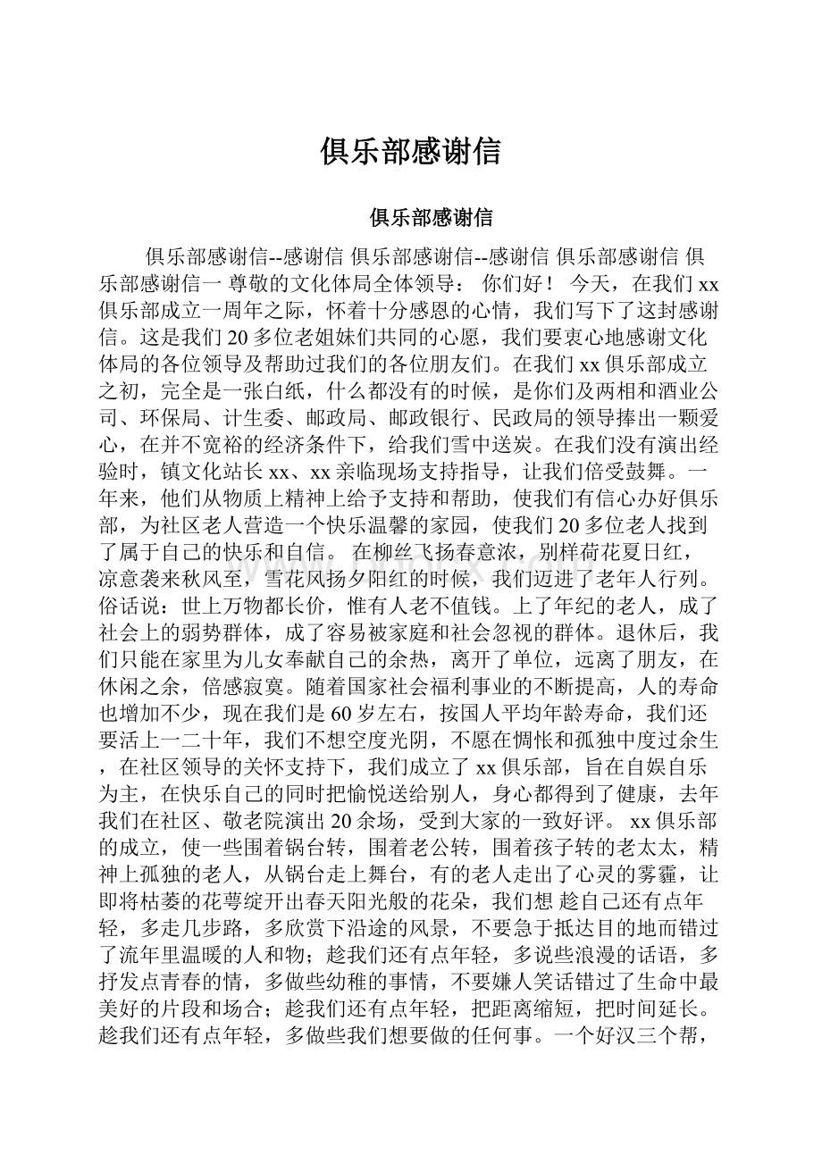 俱乐部感谢信.docx_第1页