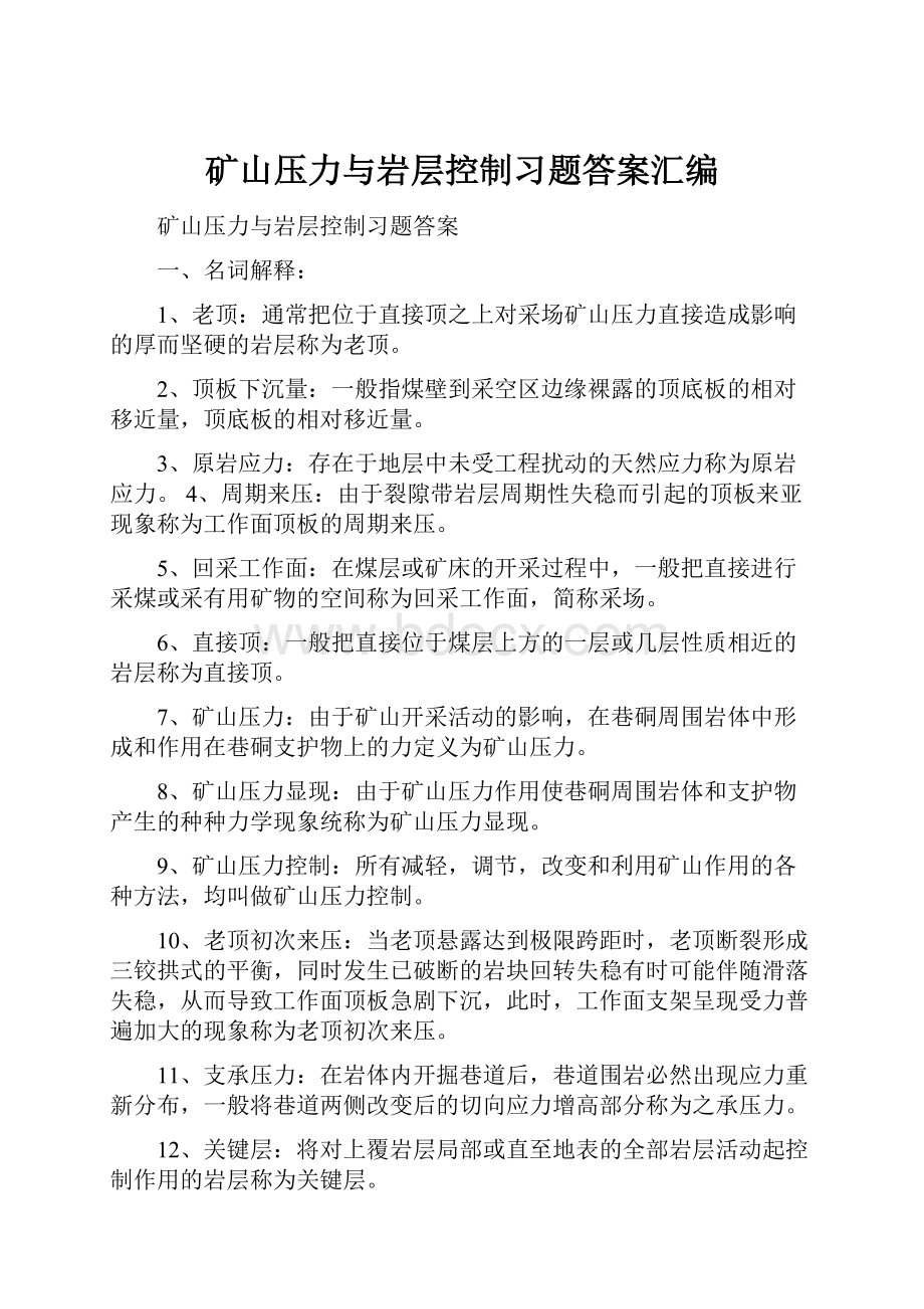 矿山压力与岩层控制习题答案汇编.docx_第1页