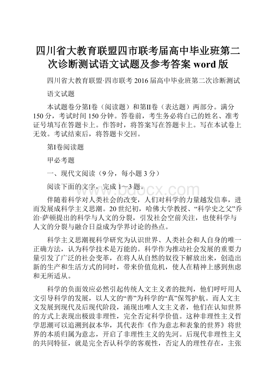 四川省大教育联盟四市联考届高中毕业班第二次诊断测试语文试题及参考答案word版.docx