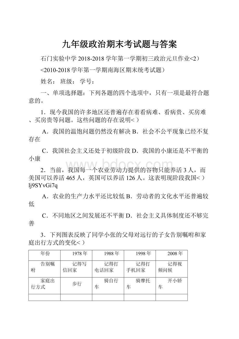 九年级政治期末考试题与答案.docx_第1页