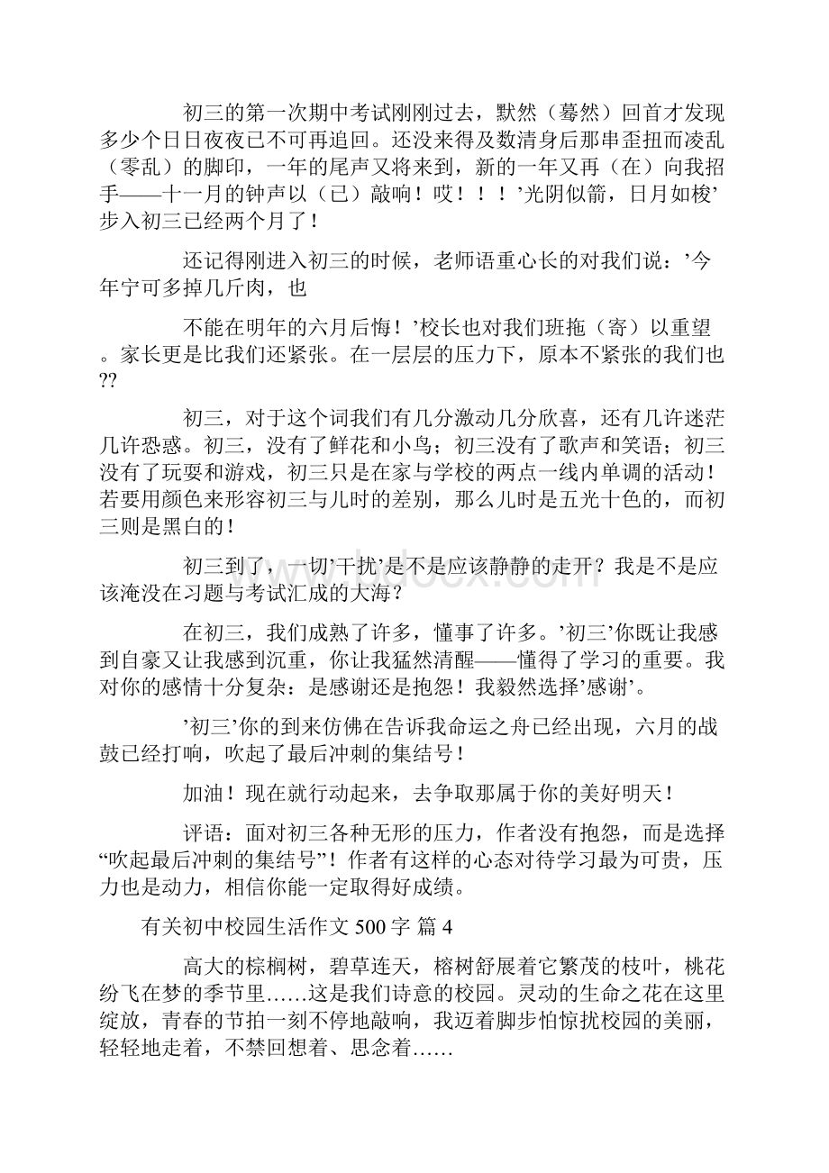 实用的有关初中校园生活作文500字9篇.docx_第3页