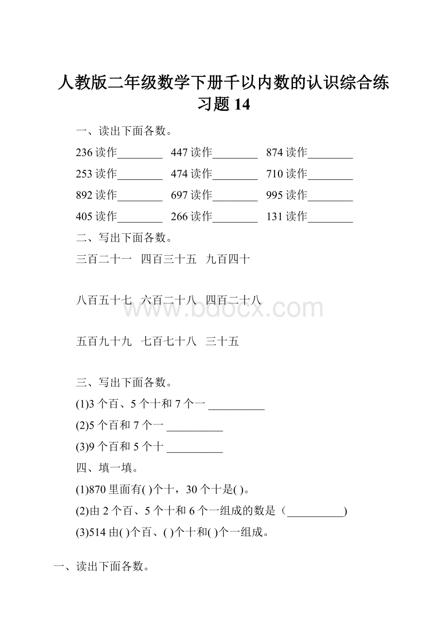 人教版二年级数学下册千以内数的认识综合练习题14.docx