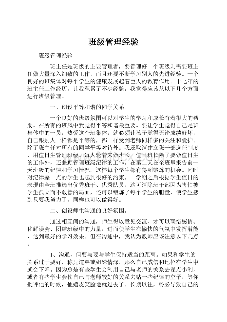 班级管理经验.docx_第1页