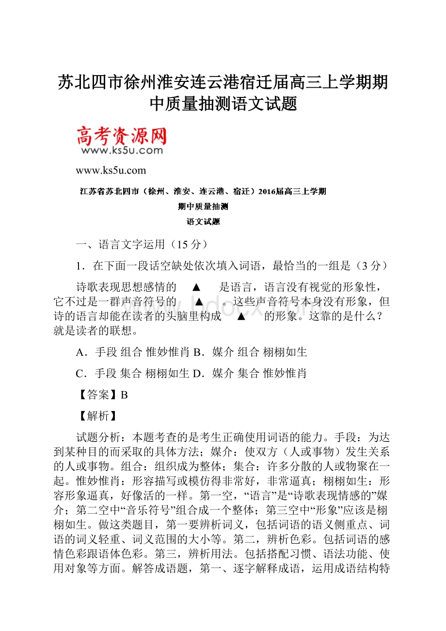 苏北四市徐州淮安连云港宿迁届高三上学期期中质量抽测语文试题.docx_第1页