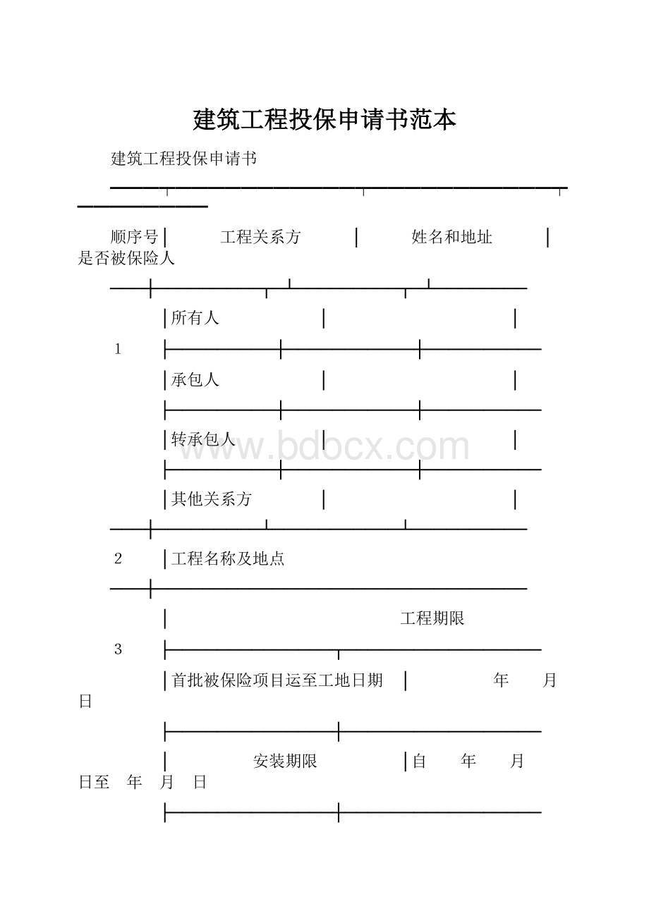 建筑工程投保申请书范本.docx_第1页