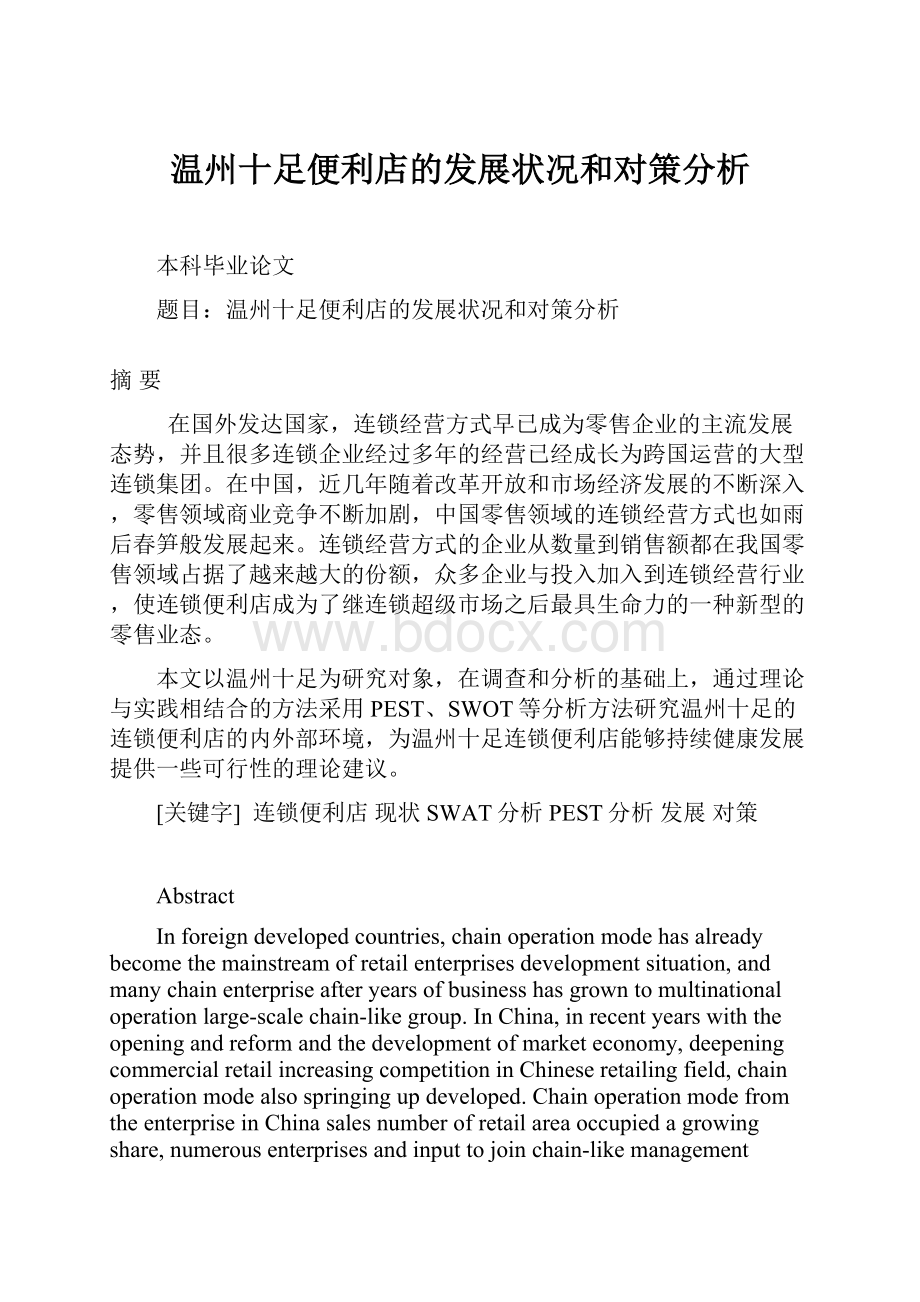 温州十足便利店的发展状况和对策分析.docx_第1页