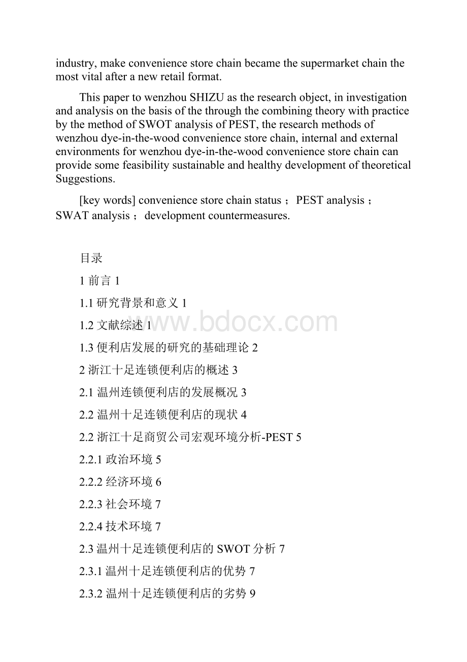 温州十足便利店的发展状况和对策分析.docx_第2页