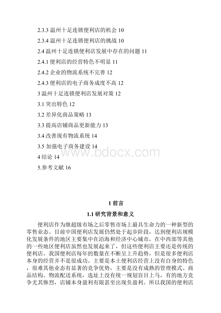 温州十足便利店的发展状况和对策分析.docx_第3页