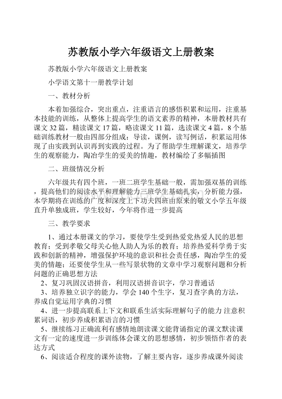 苏教版小学六年级语文上册教案.docx