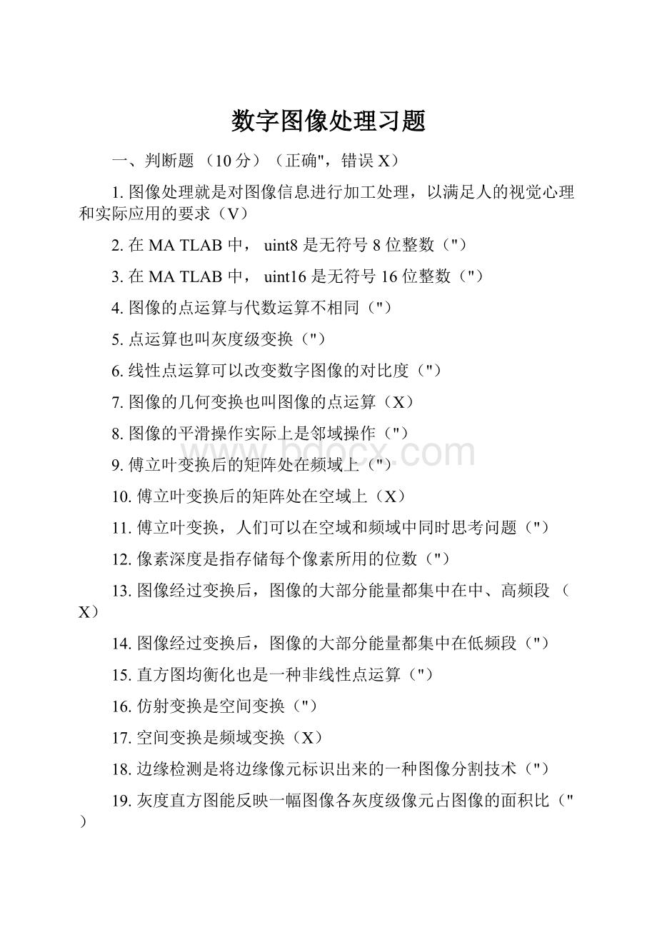 数字图像处理习题.docx_第1页