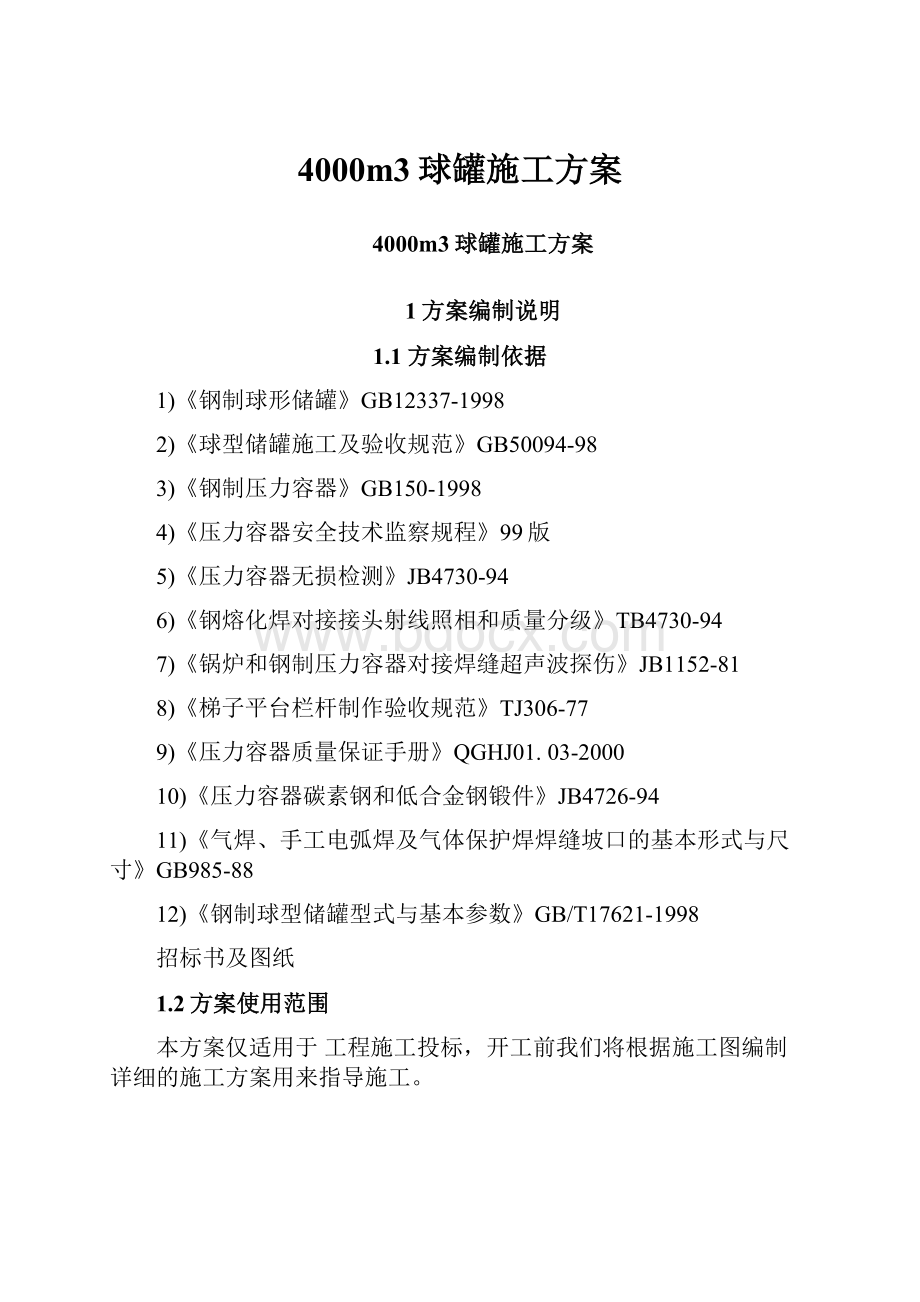 4000m3球罐施工方案.docx_第1页