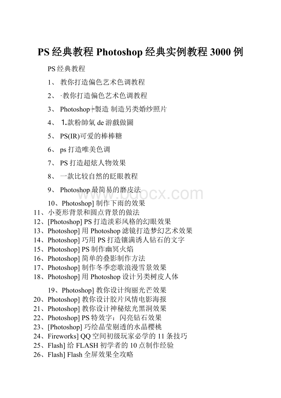 PS经典教程Photoshop经典实例教程3000例.docx_第1页