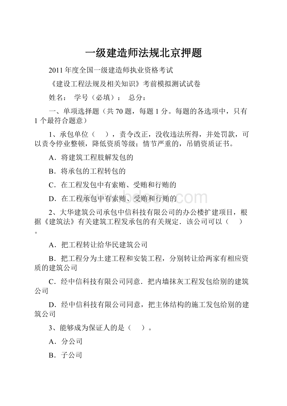 一级建造师法规北京押题.docx