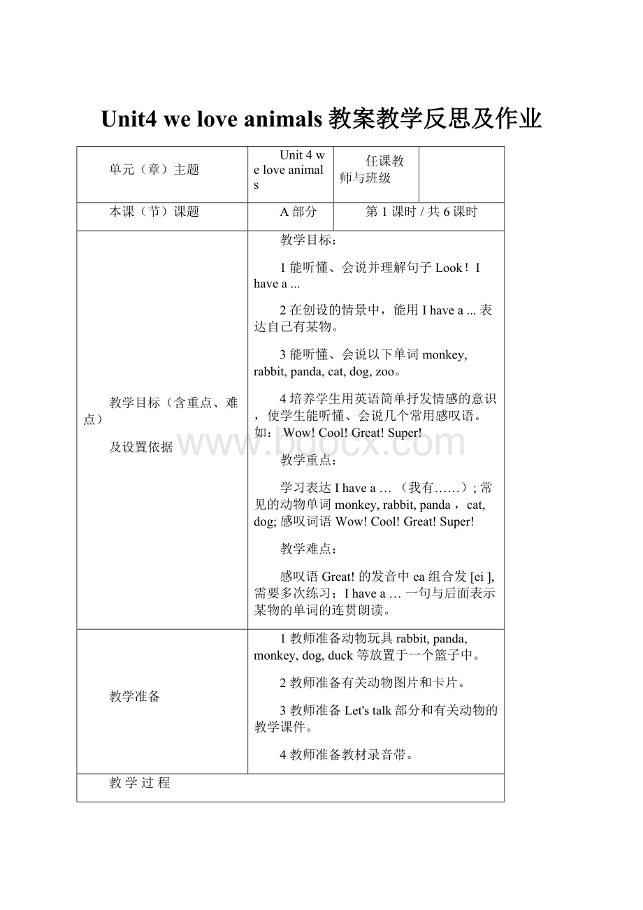 Unit4 we love animals教案教学反思及作业.docx_第1页