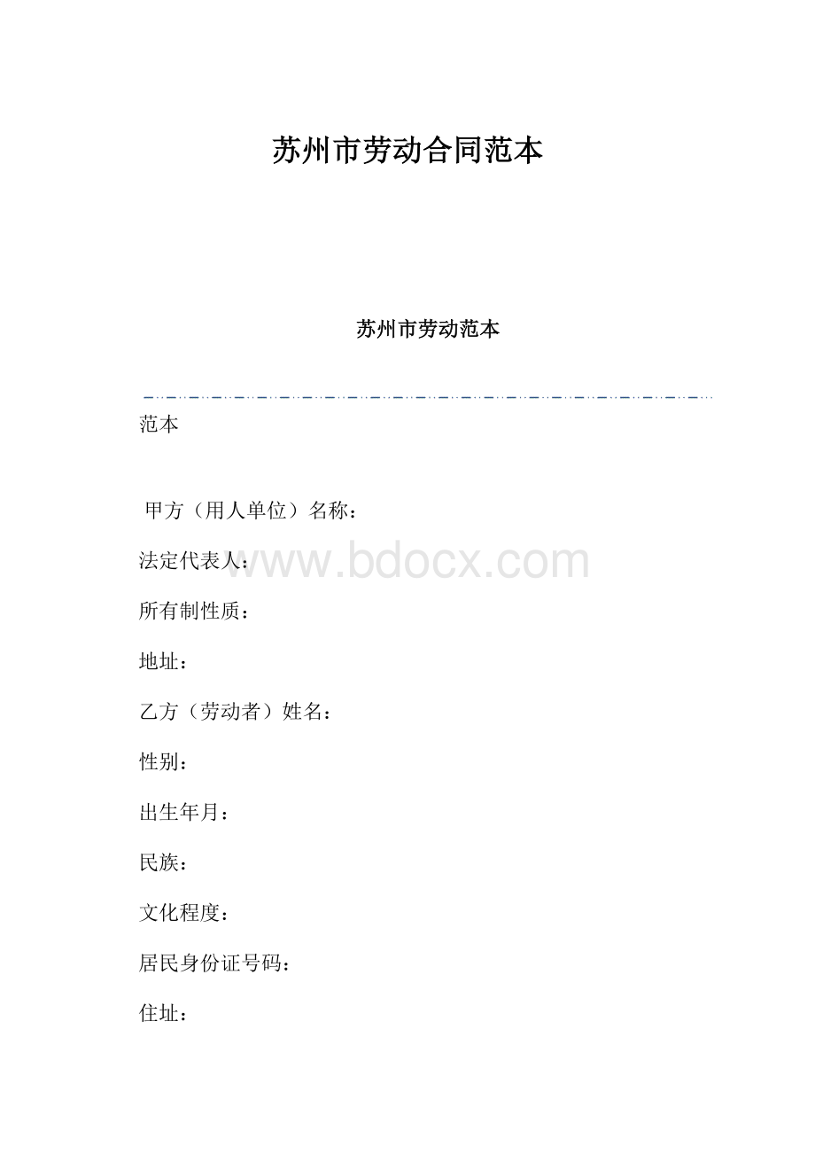 苏州市劳动合同范本.docx