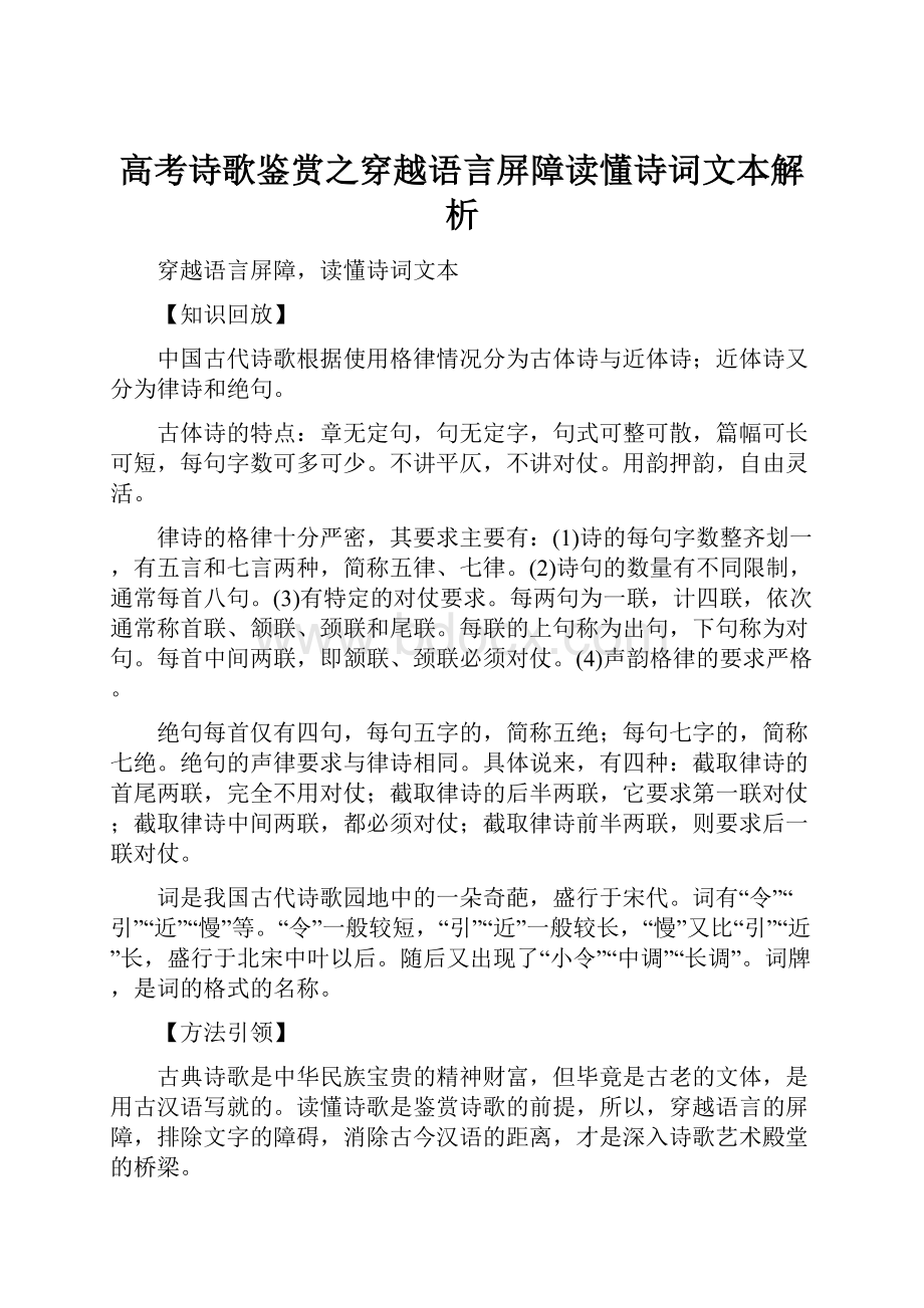 高考诗歌鉴赏之穿越语言屏障读懂诗词文本解析.docx