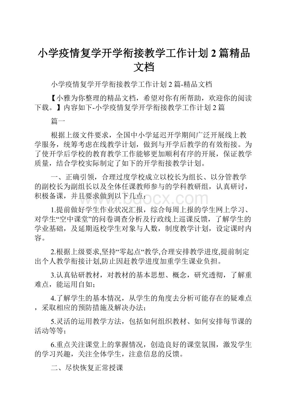 小学疫情复学开学衔接教学工作计划2篇精品文档.docx