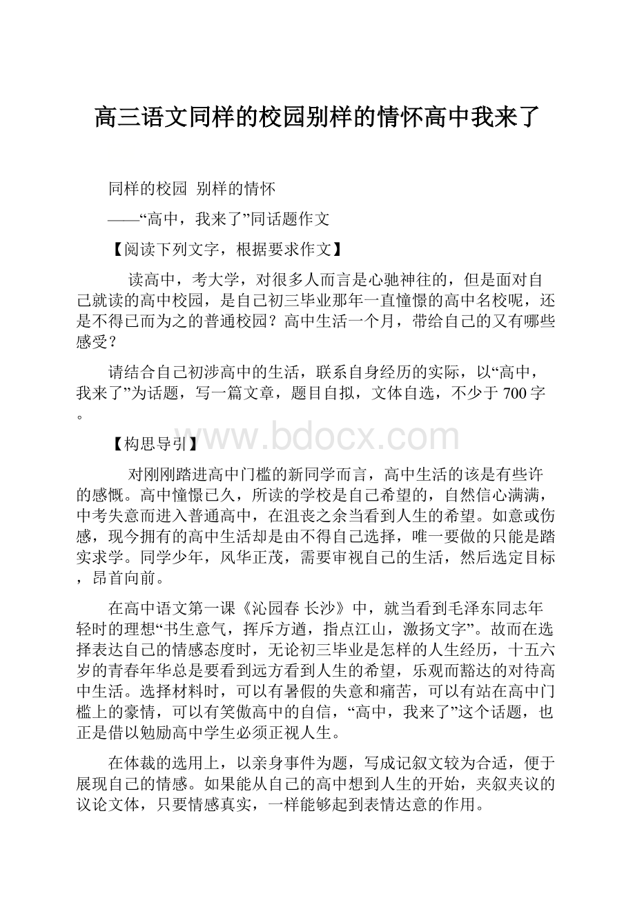 高三语文同样的校园别样的情怀高中我来了.docx_第1页