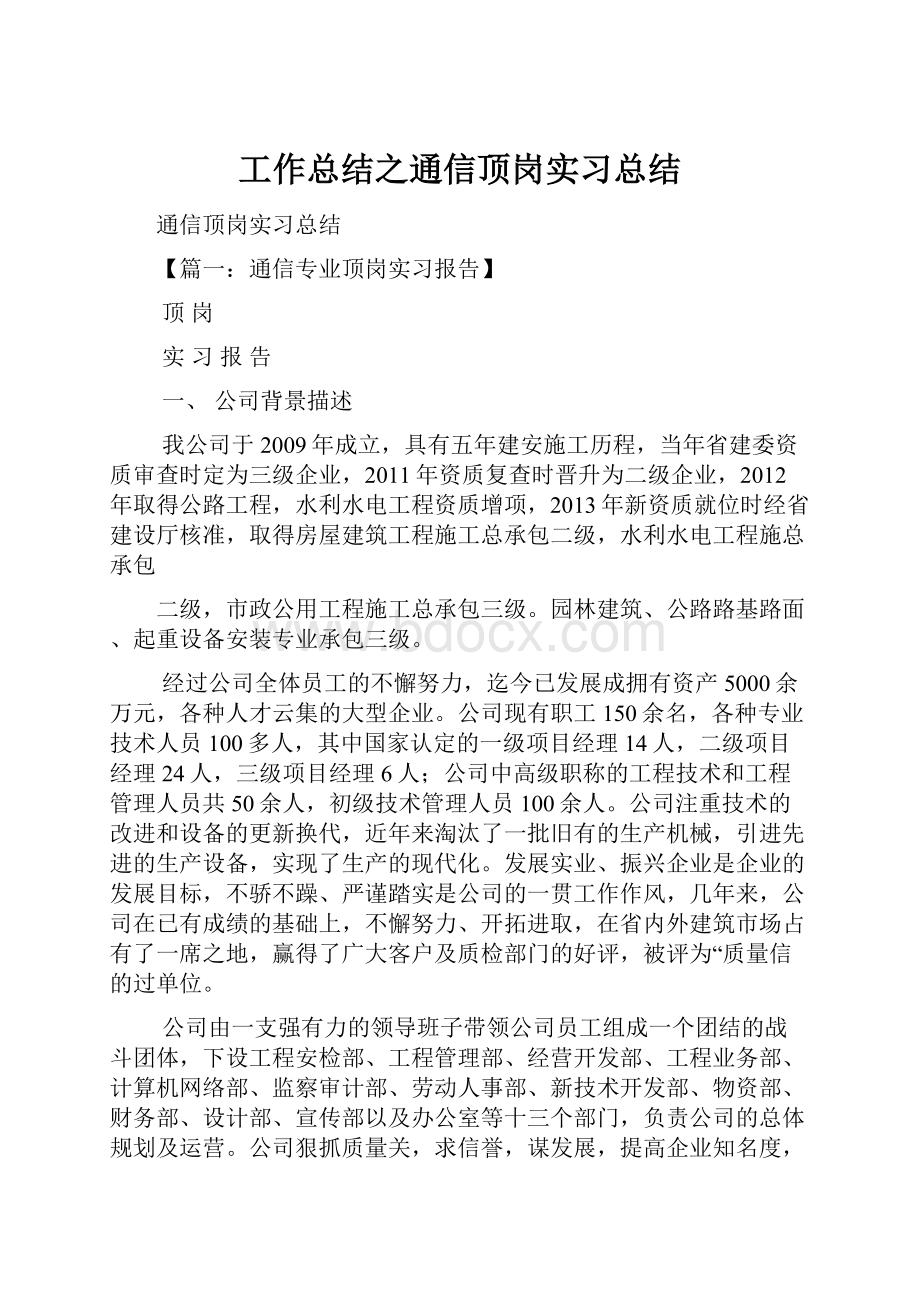 工作总结之通信顶岗实习总结.docx_第1页