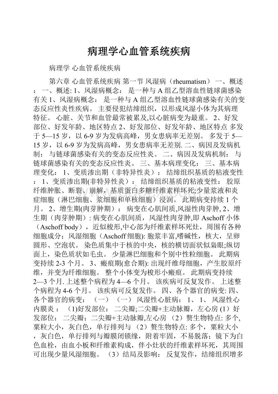 病理学心血管系统疾病.docx