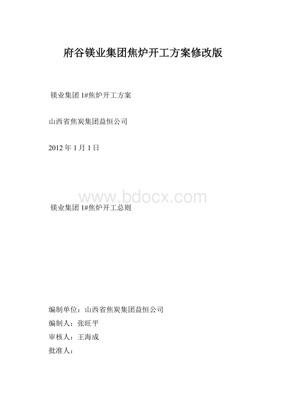 府谷镁业集团焦炉开工方案修改版.docx