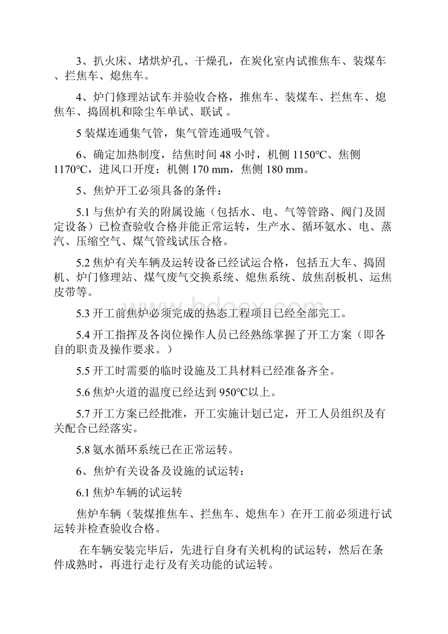 府谷镁业集团焦炉开工方案修改版.docx_第3页