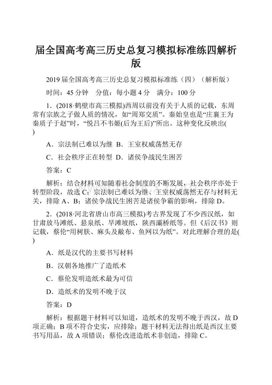 届全国高考高三历史总复习模拟标准练四解析版.docx_第1页