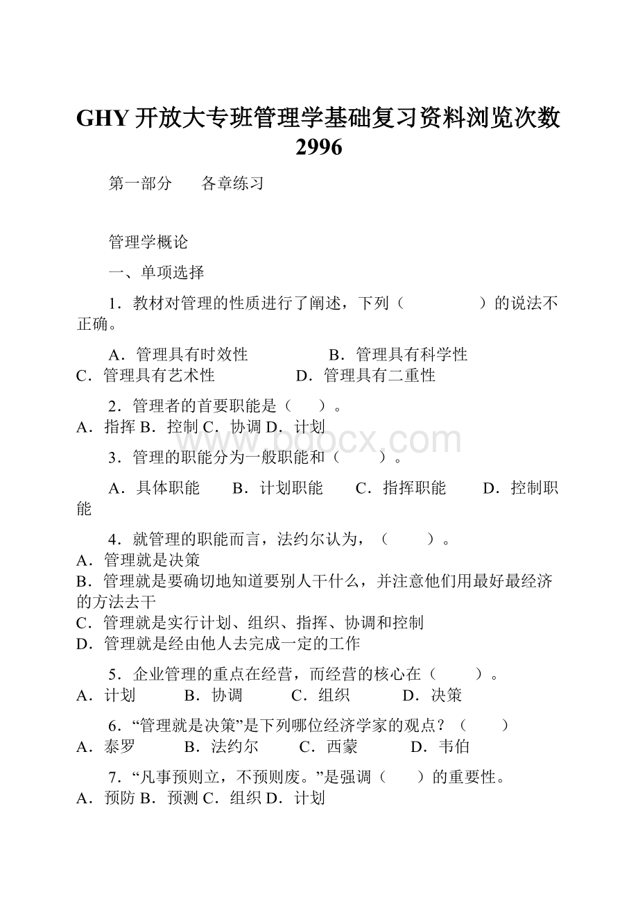 GHY开放大专班管理学基础复习资料浏览次数2996.docx_第1页