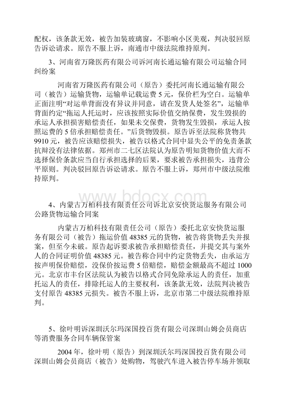 格式合同中条款无效的案例.docx_第2页