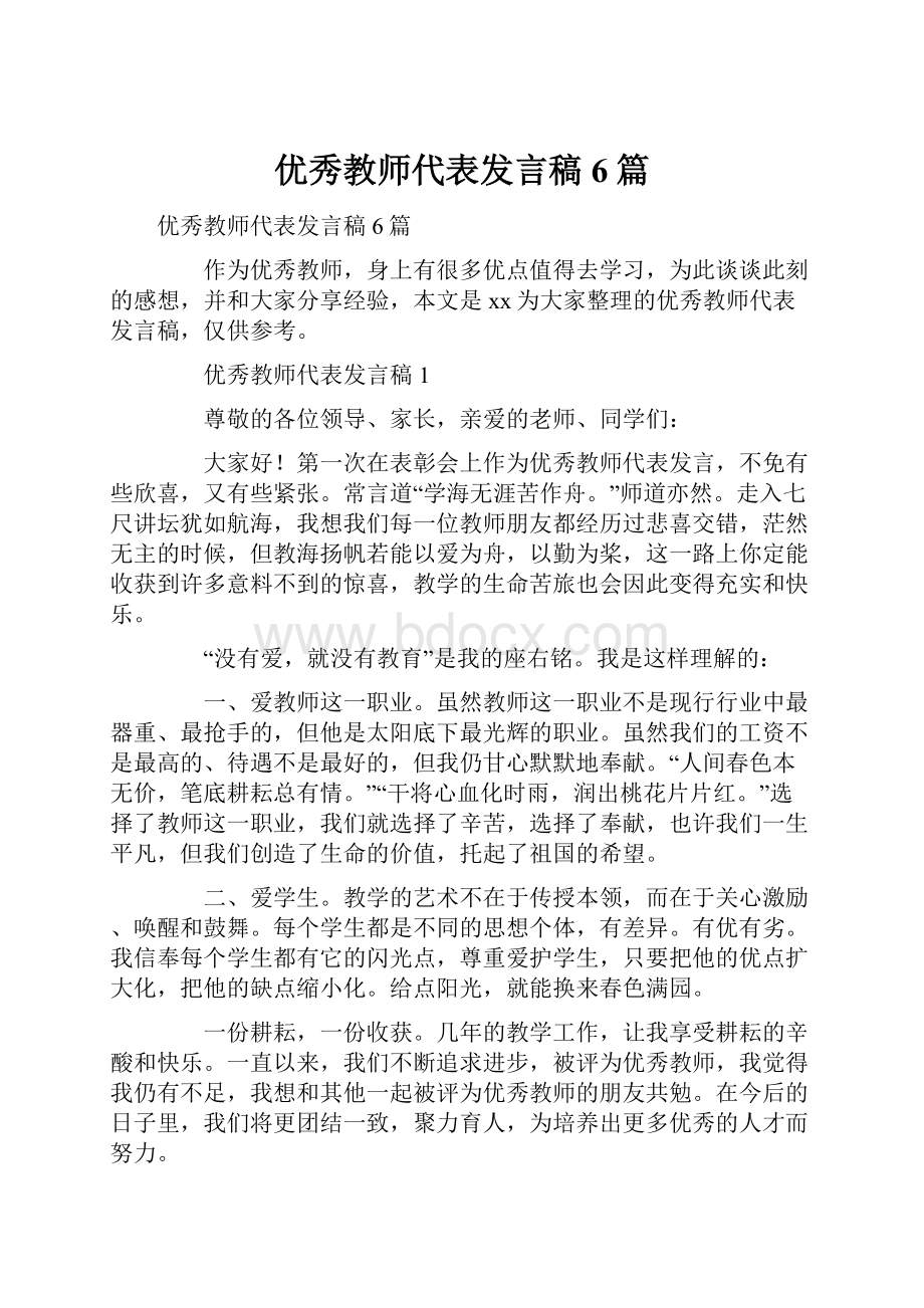 优秀教师代表发言稿6篇.docx_第1页