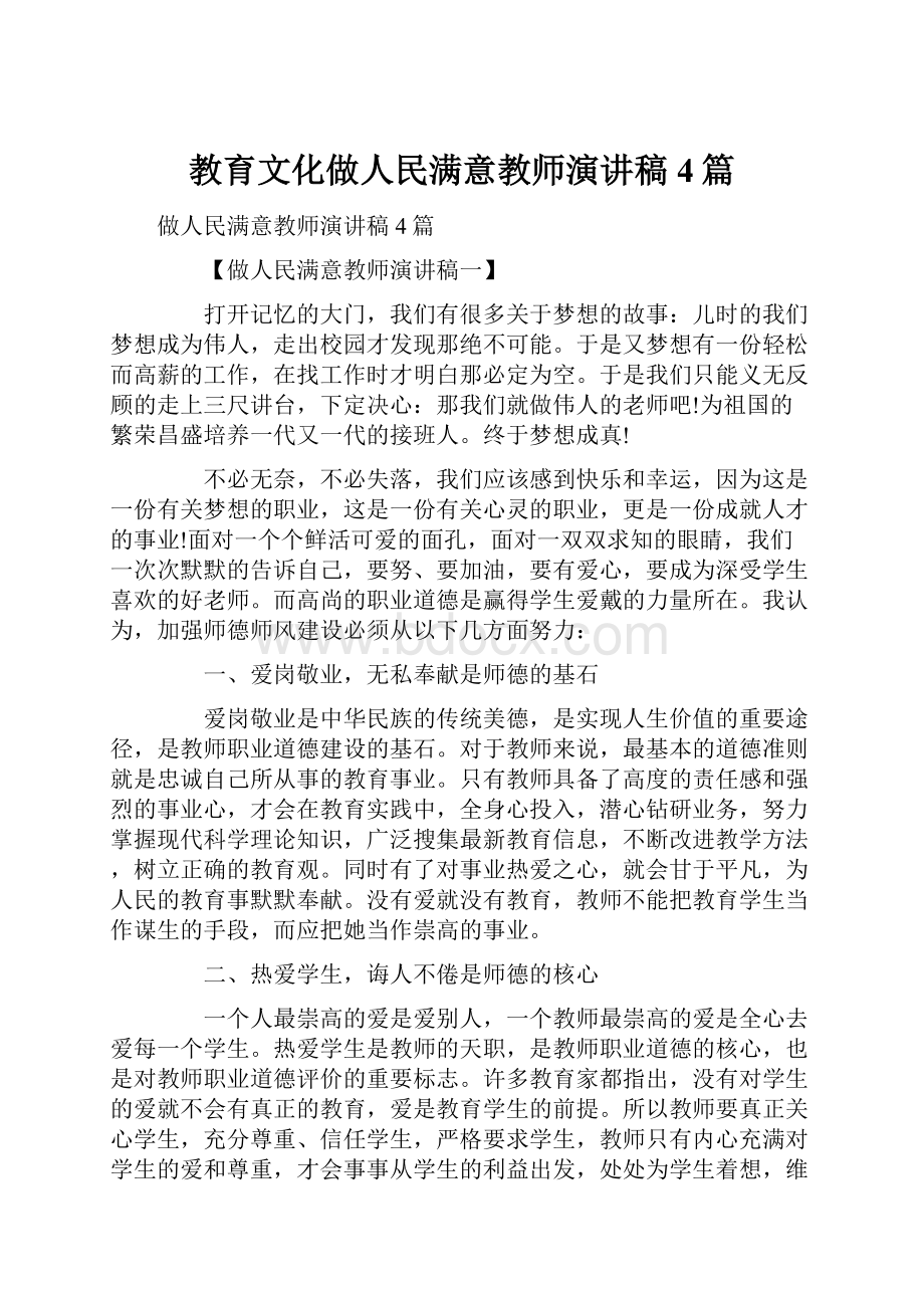 教育文化做人民满意教师演讲稿4篇.docx_第1页