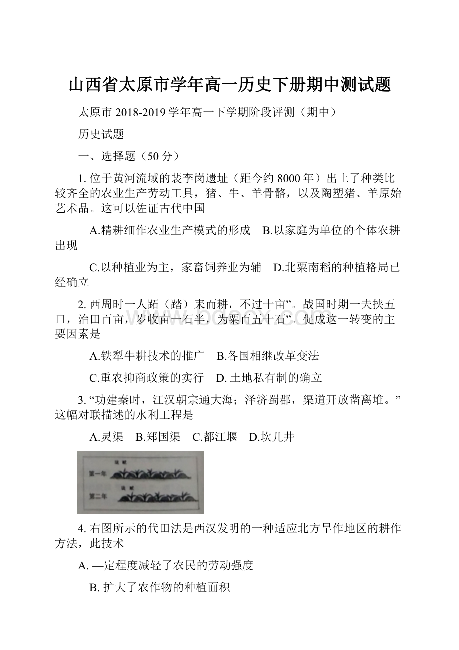 山西省太原市学年高一历史下册期中测试题.docx_第1页