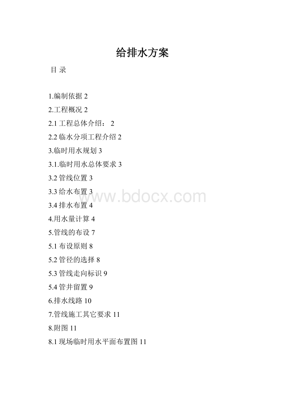 给排水方案.docx_第1页