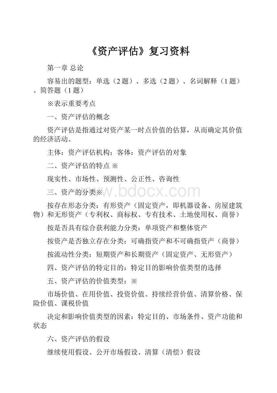 《资产评估》复习资料.docx