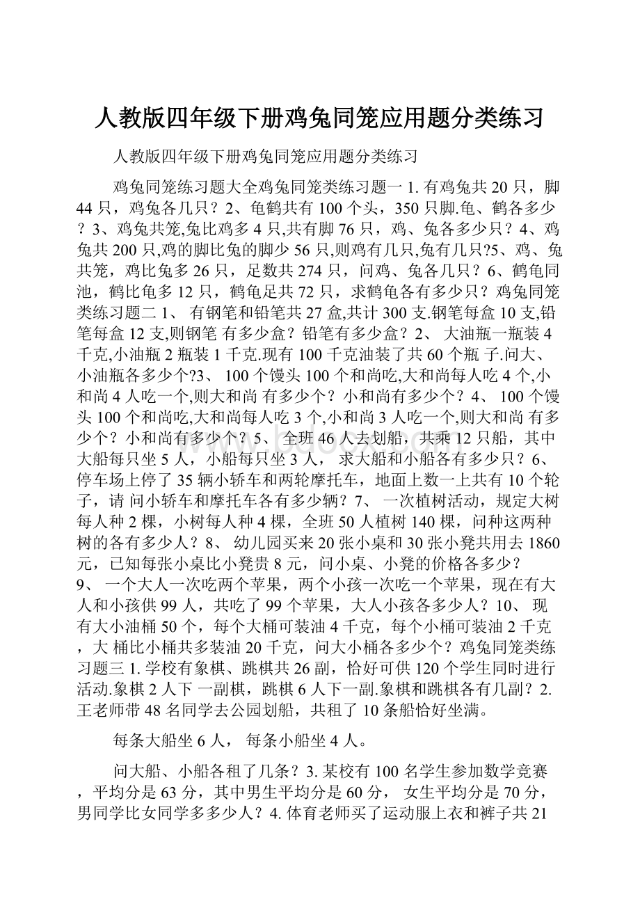 人教版四年级下册鸡兔同笼应用题分类练习.docx