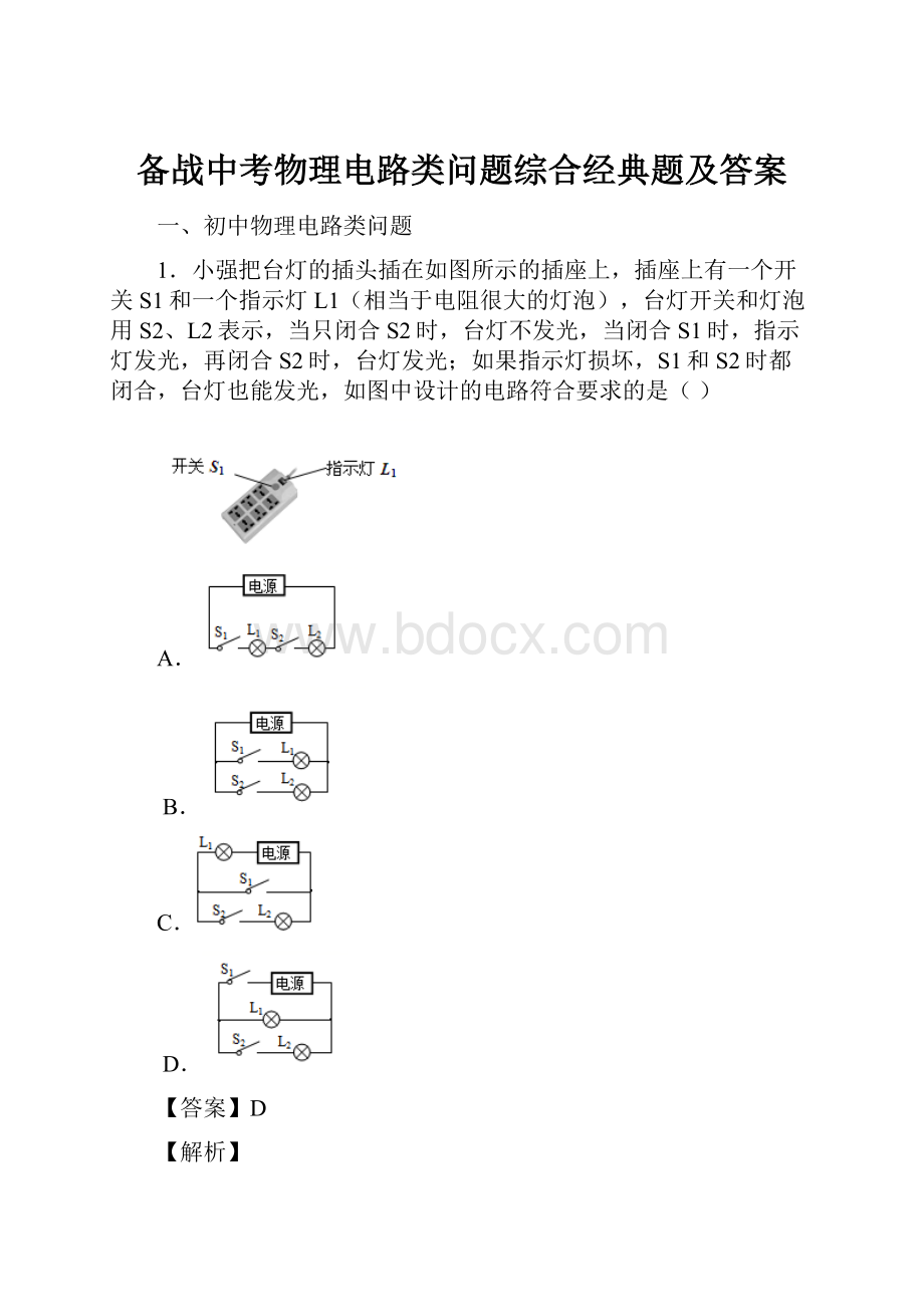 备战中考物理电路类问题综合经典题及答案.docx