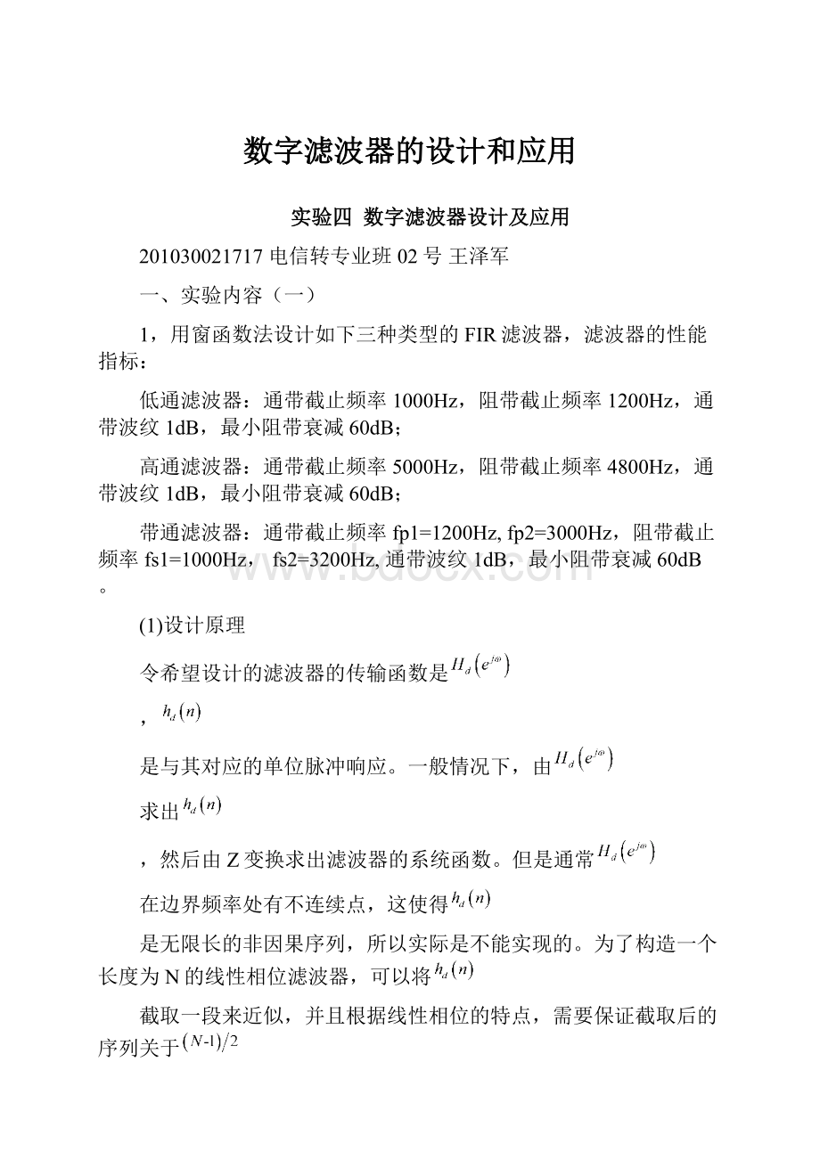 数字滤波器的设计和应用.docx_第1页