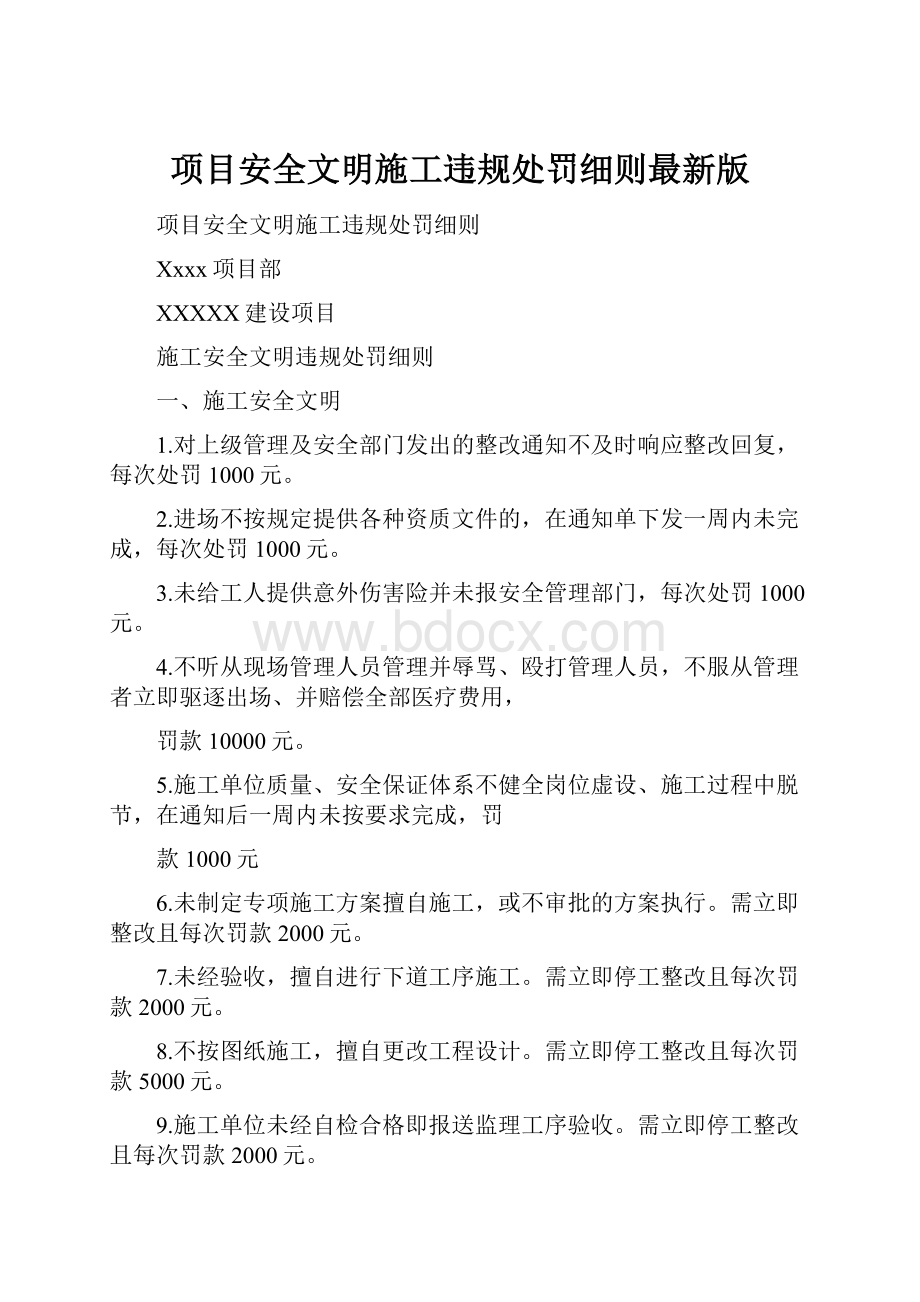 项目安全文明施工违规处罚细则最新版.docx