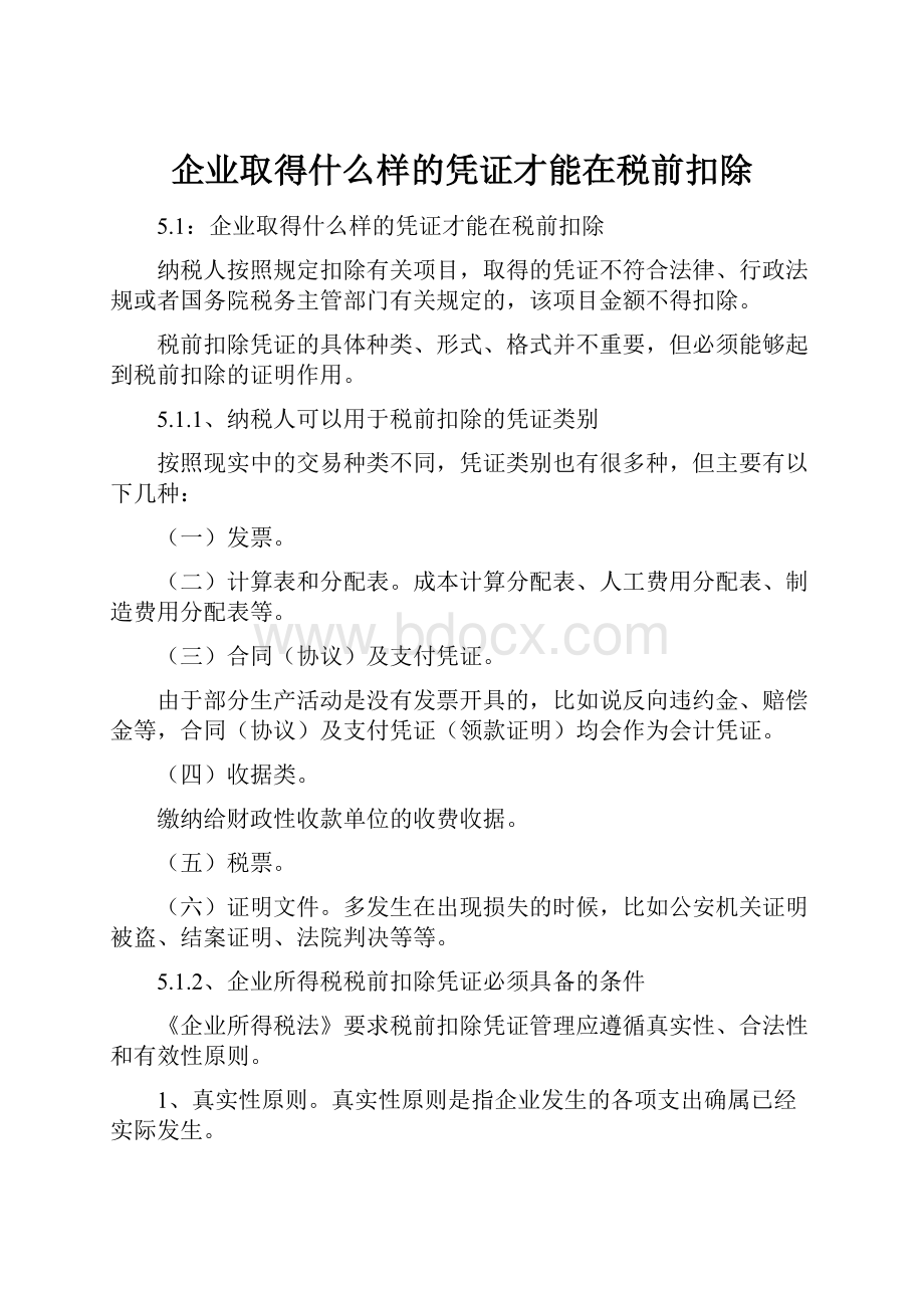 企业取得什么样的凭证才能在税前扣除.docx_第1页