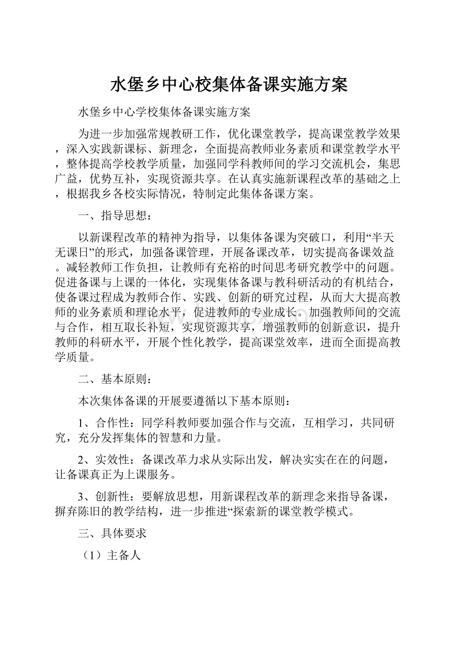 水堡乡中心校集体备课实施方案.docx_第1页