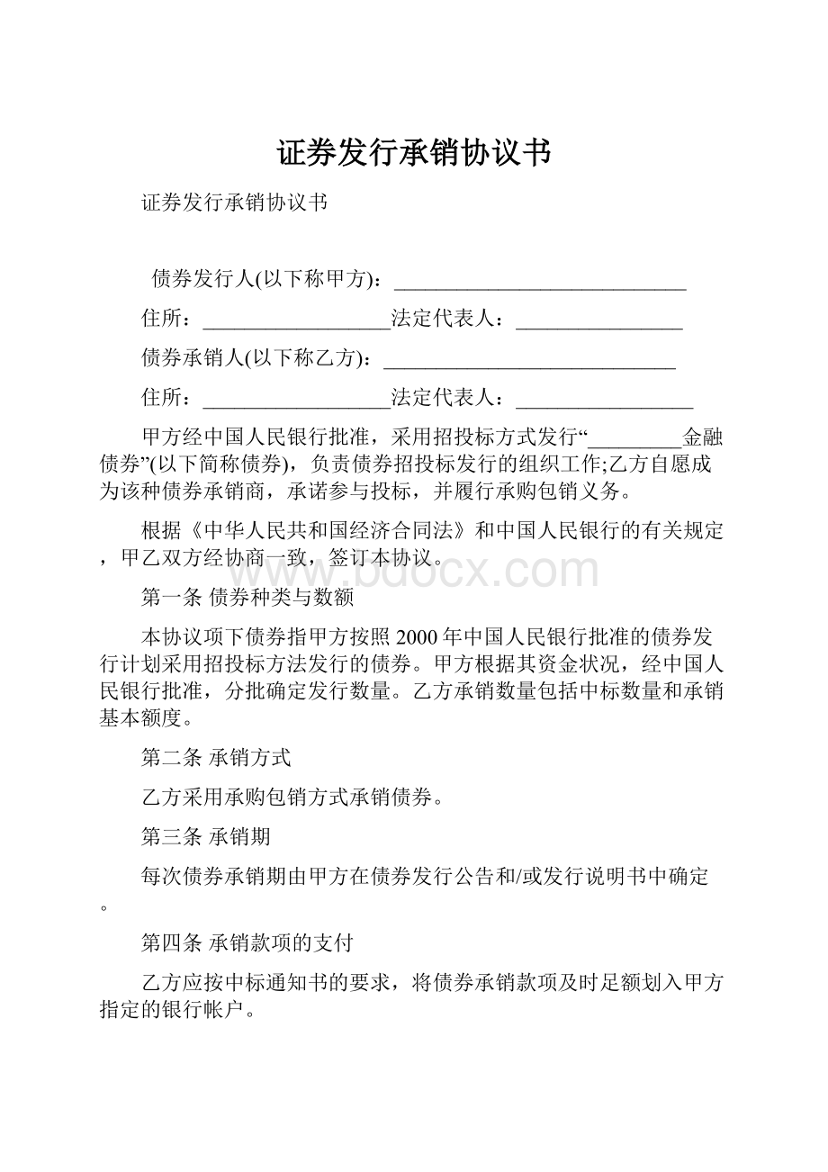 证券发行承销协议书.docx_第1页