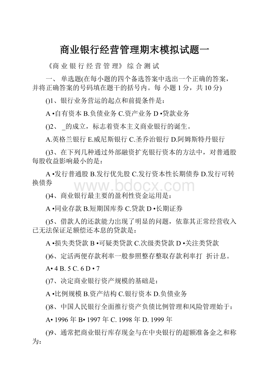 商业银行经营管理期末模拟试题一.docx