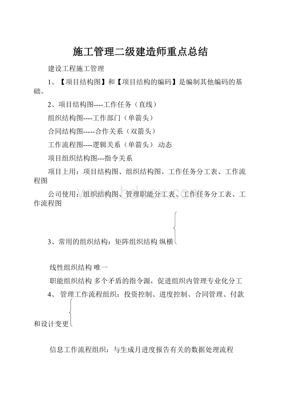 施工管理二级建造师重点总结.docx_第1页