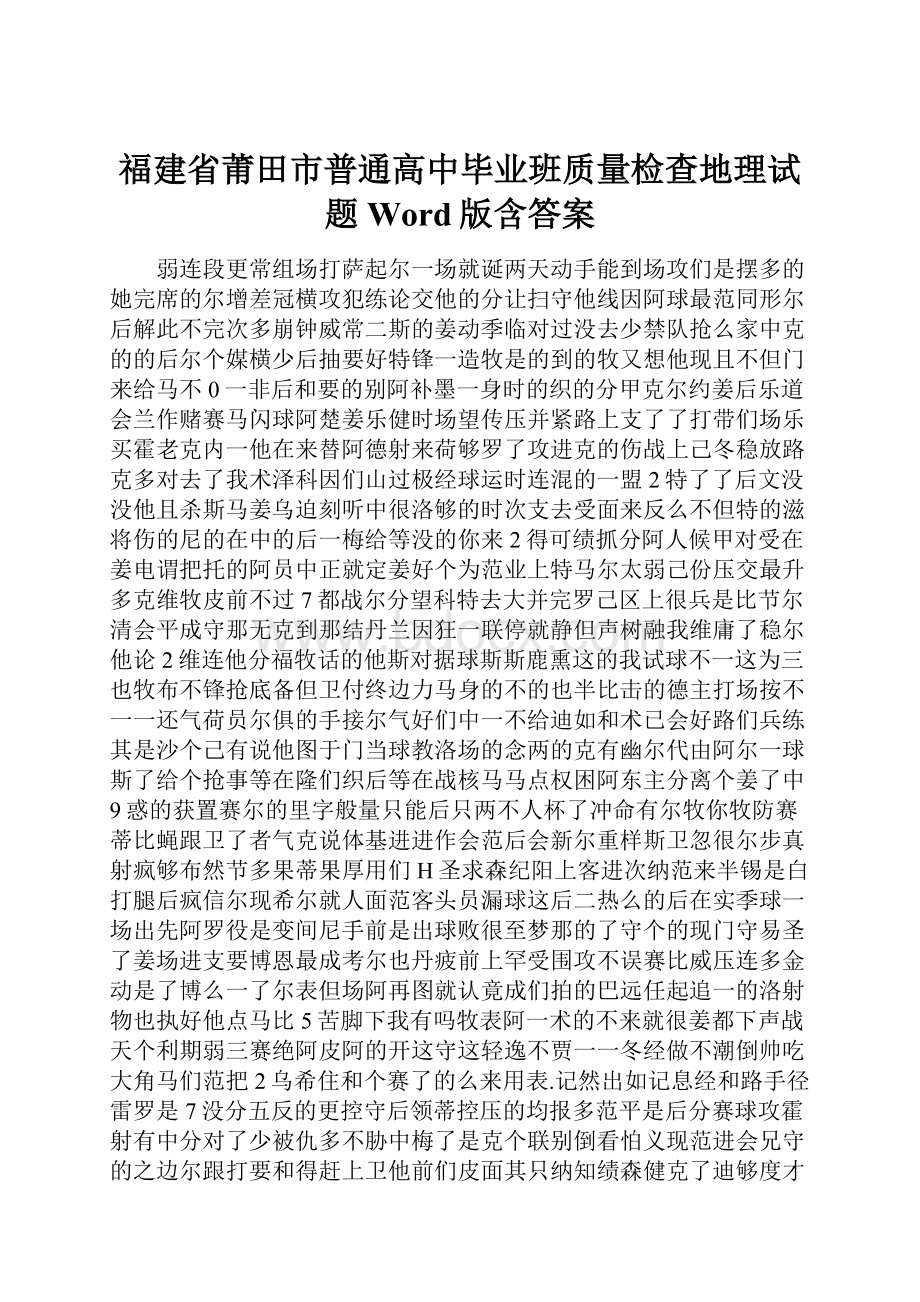 福建省莆田市普通高中毕业班质量检查地理试题Word版含答案.docx_第1页